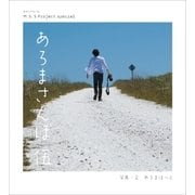 M.S.S Project special あろまさんぽ 伍（徳間書店） [電子書籍]