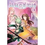 箱庭の薬術師 : 3（双葉社） [電子書籍]