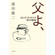 父よ、ロング・グッドバイ 男の介護日誌（双葉社） [電子書籍]