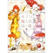 新版 oso的キノコ擬人化図鑑（双葉社） [電子書籍]