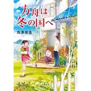 方舟は冬の国へ（双葉社） [電子書籍]
