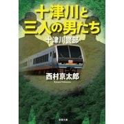 十津川警部 十津川と三人の男たち（双葉社） [電子書籍]
