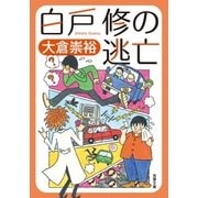 白戸修の逃亡（双葉社） [電子書籍]