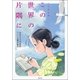 ノベライズ この世界の片隅に（双葉社） [電子書籍]