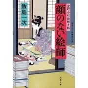 室町小町謎解き帖 : 3 顔のない絵師（双葉社） [電子書籍]