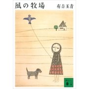 風の牧場（講談社） [電子書籍]