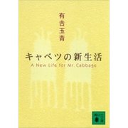 キャベツの新生活（講談社） [電子書籍]