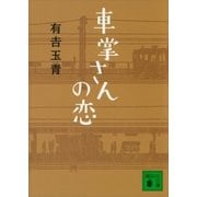 車掌さんの恋（講談社） [電子書籍]