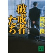 破戒者たち 小説・新銀行崩壊（講談社） [電子書籍]