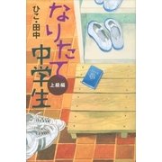 なりたて中学生 上級編 （講談社） [電子書籍]