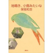 地鳴き、小鳥みたいな （講談社） [電子書籍]