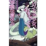 レベル96少女、不穏な夏休み（講談社） [電子書籍]
