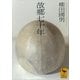 故郷七十年（講談社） [電子書籍]