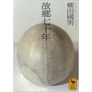 故郷七十年（講談社） [電子書籍]