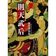 則天武后（講談社） [電子書籍]