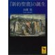 『新約聖書』の誕生（講談社） [電子書籍]