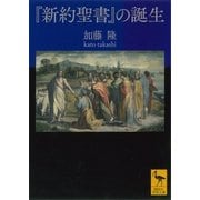 『新約聖書』の誕生（講談社） [電子書籍]