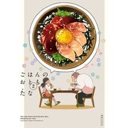 ごはんのおとも 2（実業之日本社） [電子書籍]