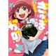 きゅぽかの （秋田書店） [電子書籍]
