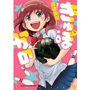 きゅぽかの （秋田書店） [電子書籍]