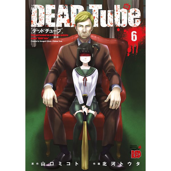 DEAD Tube ～デッドチューブ～ 6（秋田書店） [電子書籍]