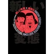新しい変態(1)（ガイドワークス） [電子書籍]