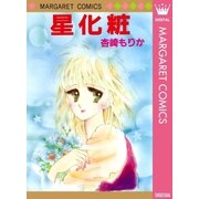 星化粧（集英社） [電子書籍]