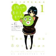 となりの801ちゃん 腐女子的高校生活(1)（講談社） [電子書籍]