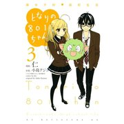 となりの801ちゃん 腐女子的高校生活(3)（講談社） [電子書籍]