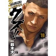 クズ！！ ～アナザークローズ九頭神竜男～ 10（秋田書店） [電子書籍]