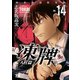凍牌(とうはい)～人柱篇～ 14（秋田書店） [電子書籍]