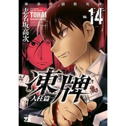 ヨドバシ Com 凍牌 とうはい 人柱篇 14 秋田書店 電子書籍 通販 全品無料配達