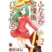 ふかふか放課後パンくらぶ 2（秋田書店） [電子書籍]