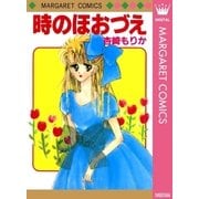 時のほおづえ（集英社） [電子書籍]