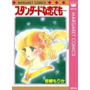 スタンダードな恋でも…（集英社） [電子書籍]
