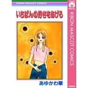 いちばんの好きをあげる（集英社） [電子書籍]