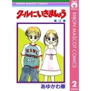クールにいきましょう 2（集英社） [電子書籍]