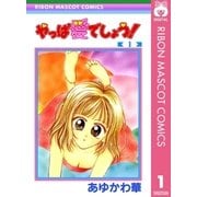 やっぱ愛でしょう！ 1（集英社） [電子書籍]
