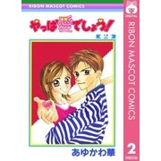 やっぱ愛でしょう！ 2（集英社） [電子書籍]