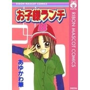 お子様ランチ（集英社） [電子書籍]