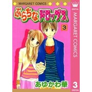 ぷらちなドロップス 3（集英社） [電子書籍]