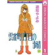 雲雀町1丁目の事情 1（集英社） [電子書籍]