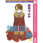 雲雀町1丁目の事情 2（集英社） [電子書籍]