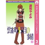 雲雀町1丁目の事情 3（集英社） [電子書籍]