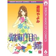 雲雀町1丁目の事情 6（集英社） [電子書籍]