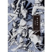寝台鳩舎（太田出版） [電子書籍]