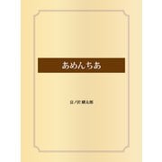 あめんちあ（ゴマブックス） [電子書籍]