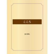こころ（ゴマブックス） [電子書籍]