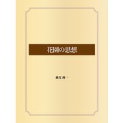 花園の思想（ゴマブックス） [電子書籍]