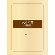 死者の書 初稿版―（ゴマブックス） [電子書籍]